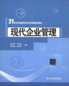 現(xiàn)代企業(yè)管理 21世紀普通高校經(jīng)濟管理精品教材導引