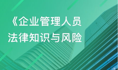 上海企業(yè)管理人員法律知識與風險防范課程指南 從課程價格到內訓選擇
