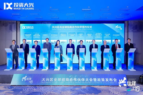 北京大興攜手18家“興伙伴”，構筑全球招商網絡與科技中介服務新生態
